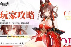 《命运圣契》角色攻略：超凡冒险者·千千结最新测评！