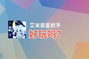艾米星星射手好玩吗？艾米星星射手好不好玩评测