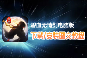 碧血无情剑电脑版下载、安装图文教程　含：官方定制版碧血无情剑电脑版手游模拟器