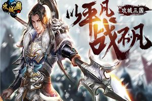 群雄争霸   《攻城三国》一统山河我为王
