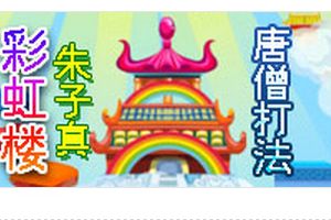 彩虹楼BOSS朱子真攻略 唐僧打法
