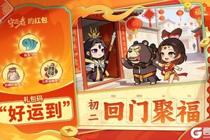 《守愿者》【内含礼包码】初二迎福好运双，三界财愿两相全