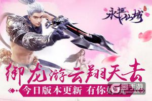 御龙游云翔天去《永恒仙域》今日版本更新
