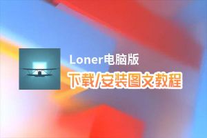 Loner电脑版_电脑玩Loner模拟器下载、安装攻略教程