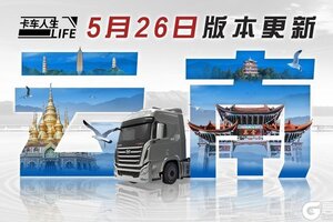 《卡车人生》5月26日云南第一城市圈上线