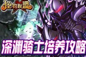 深渊骑士技能搭配攻略