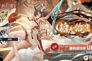 《绯色回响》「阿吽」共鸣者建构「狛犬佑卫」限时返场!