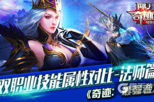 《奇迹：最强者》双职业技能属性对比-法师篇