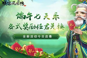 《侠客风云传Oline》全新端午活动今日启幕
