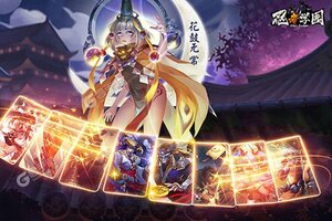 《忍者学园》火爆新服新版本开启 下载新版本迎风起航