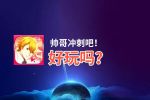 帅哥冲刺吧！好玩吗？帅哥冲刺吧！好不好玩评测