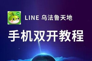 LINE 乌法鲁天地双开神器 轻松一键搞定LINE 乌法鲁天地挂机双开