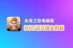 永夜之役怎么双开、多开？永夜之役双开助手工具下载安装教程