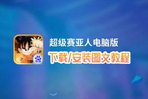 超级赛亚人电脑版_电脑玩超级赛亚人模拟器下载、安装攻略教程
