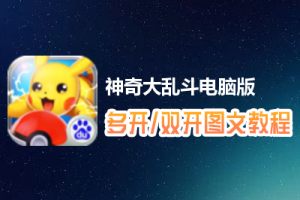 神奇大乱斗怎么双开、多开？神奇大乱斗双开、多开管理器使用图文教程