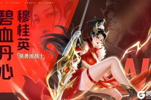 《上古王冠》新强袭流战士「碧血丹心」活动明日开，含技能爆料！