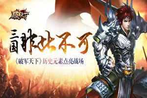 三国非此不可 《破军天下》历史元素点亮战场