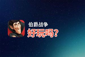 伯爵战争好玩吗？伯爵战争好不好玩评测