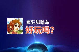 疯狂脚踏车好玩吗？疯狂脚踏车好不好玩评测