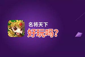 名将天下好玩吗？名将天下好不好玩评测
