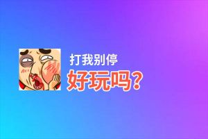 打我别停好玩吗？打我别停好不好玩评测