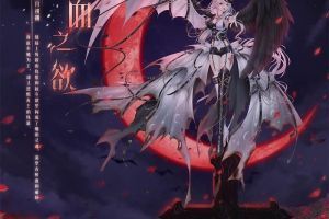 《奇迹暖暖》复刻活动上线 血月初拥限时开启