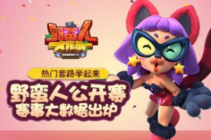 热门套路学起来！野蛮人公开赛赛事大数据出炉