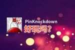 PinKnockdown好玩吗？PinKnockdown好不好玩评测