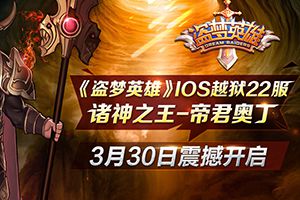 IOS越狱不删档22服开启