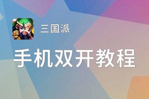 三国派如何双开 2021最新双开神器来袭