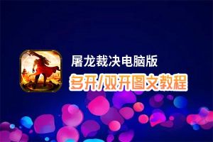 屠龙裁决怎么双开、多开？屠龙裁决双开助手工具下载安装教程