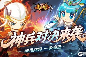《造梦西游4》神兵对决开启 炼体丹药上架