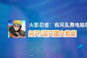 火影忍者：疾风乱舞怎么双开、多开？火影忍者：疾风乱舞双开助手工具下载安装教程
