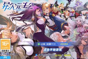 异次元主公又双叒开新服 小伙伴们一起来下载吧
