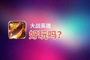 大战英雄好玩吗？大战英雄好不好玩评测