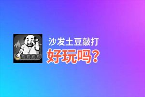 沙发土豆敲打好玩吗？沙发土豆敲打好不好玩评测