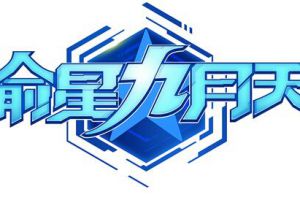 重获“星生” 《偷星九月天》正式推出全新LOGO