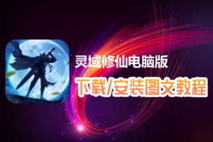 灵域修仙电脑版下载、安装图文教程　含：官方定制版灵域修仙电脑版手游模拟器