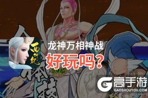 龙神万相神战好玩吗？龙神万相神战好不好玩评测