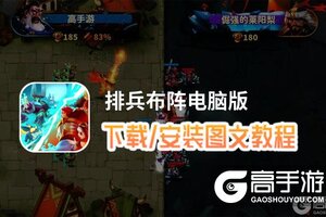 排兵布阵电脑版 电脑玩排兵布阵模拟器下载、安装攻略教程