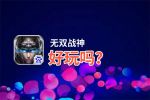 无双战神好玩吗？无双战神好不好玩评测