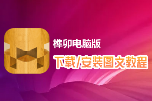 榫卯电脑版下载、安装图文教程　含：官方定制版榫卯电脑版手游模拟器