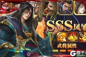 下载新版本《无双魏蜀吴》领礼包 今天开新服注册享福利