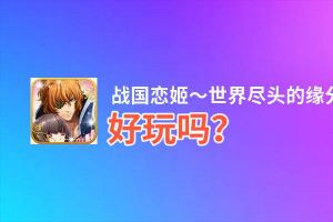 战国恋姬～世界尽头的缘分～好玩吗？战国恋姬～世界尽头的缘分～好不好玩评测
