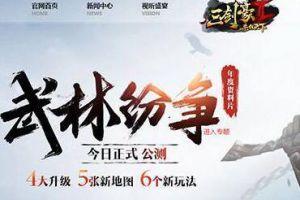 见证“武林纷争”《三剑豪2》年度资料片11月25日公测