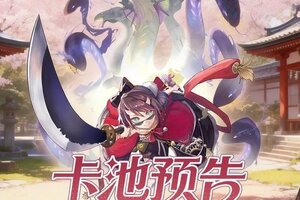 《梦的第七章》【特约召唤】志岐八、阿国获取概率提升