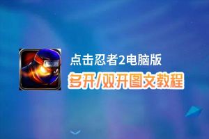 点击忍者2怎么双开、多开？点击忍者2双开助手工具下载安装教程