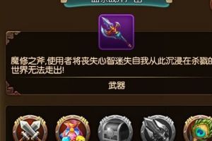 武器攻略之血杀战斧使用