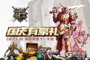 国庆有豪礼 《骑士3.0》陪你欢度十一长假