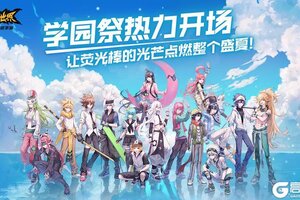 《凹凸世界》夏日学园祭热力开场，让荧光棒的光芒点燃整个盛夏!